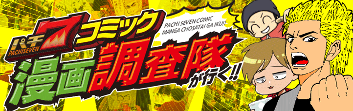 【パチ7コミック】パチ7コミック漫画調査隊が行く!