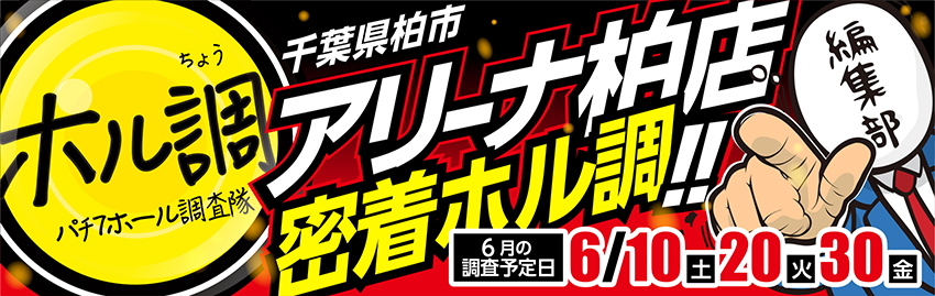 ホル調〜アリーナ柏店に密着調査!!