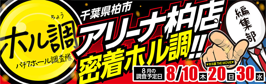 ホル調〜アリーナ柏店に密着調査!!
