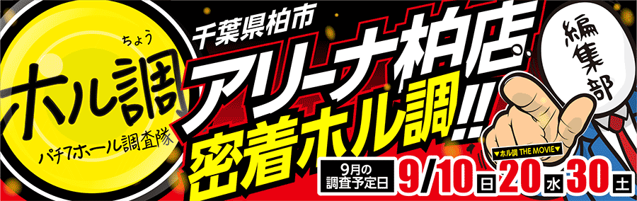 ホル調〜アリーナ柏店に密着調査!!