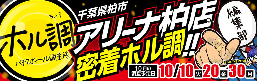 ホル調〜アリーナ柏店に密着調査!!