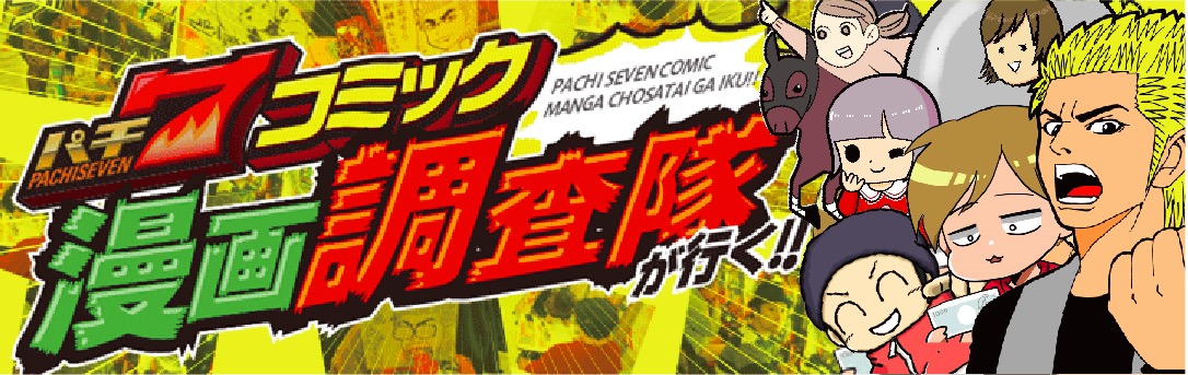 【パチ7コミック】パチ7コミック漫画調査隊が行く!