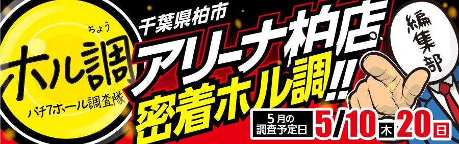 ホル調〜アリーナ柏店に密着調査!!
