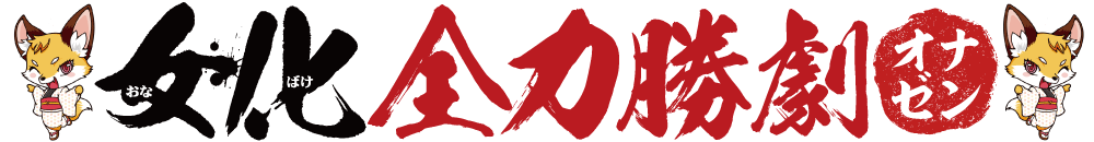 女化全力勝劇【オナゼン】