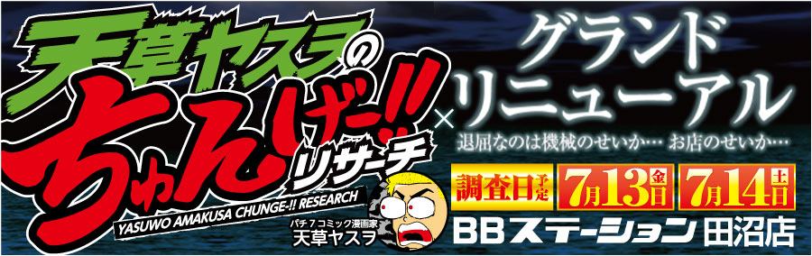 BBステーション田沼店 ちゅんげー!!リサーチ×グランドリニューアル