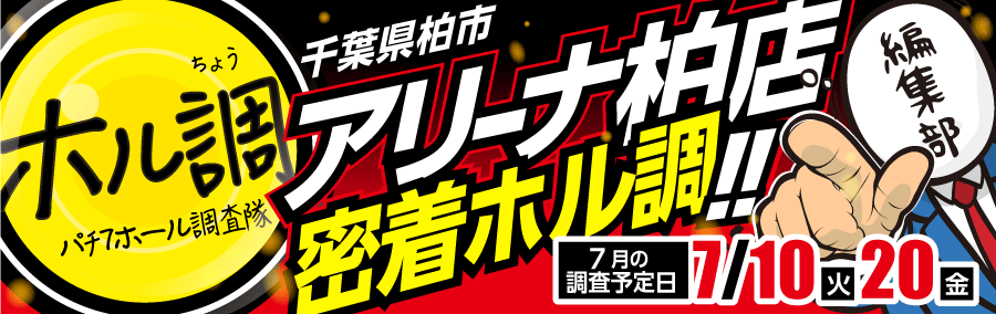 ホル調〜アリーナ柏店に密着調査!!