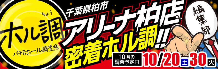 ホル調〜アリーナ柏店に密着調査!!