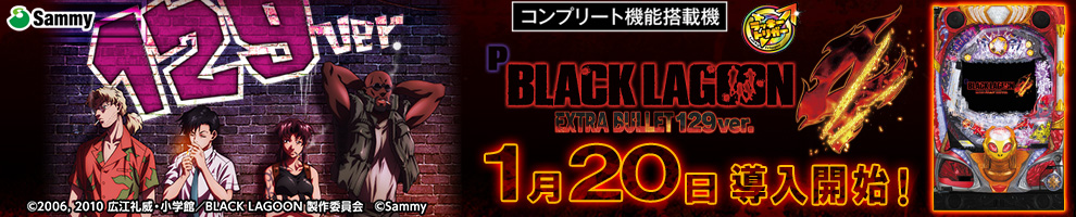 Pブラックラグーン4 EXTRA BULLET 129ver