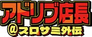 アドリブ店長_スロサミコミック