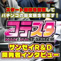 約10球に1球はヘソに誘導、保留3をキープしてサクサク消化！ 「コテスタ」がパチンコの新たな未来になる!? サンセイR&D開発者（よう実）に直撃インタビュー！