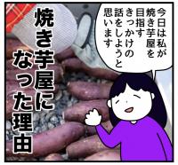 【ひじき桃子のパチスロらくがき】その34  焼き芋屋になった理由