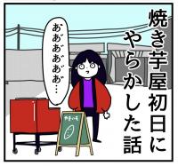 【ひじき桃子のパチスロらくがき】その35  焼き芋屋初日にやらかした話