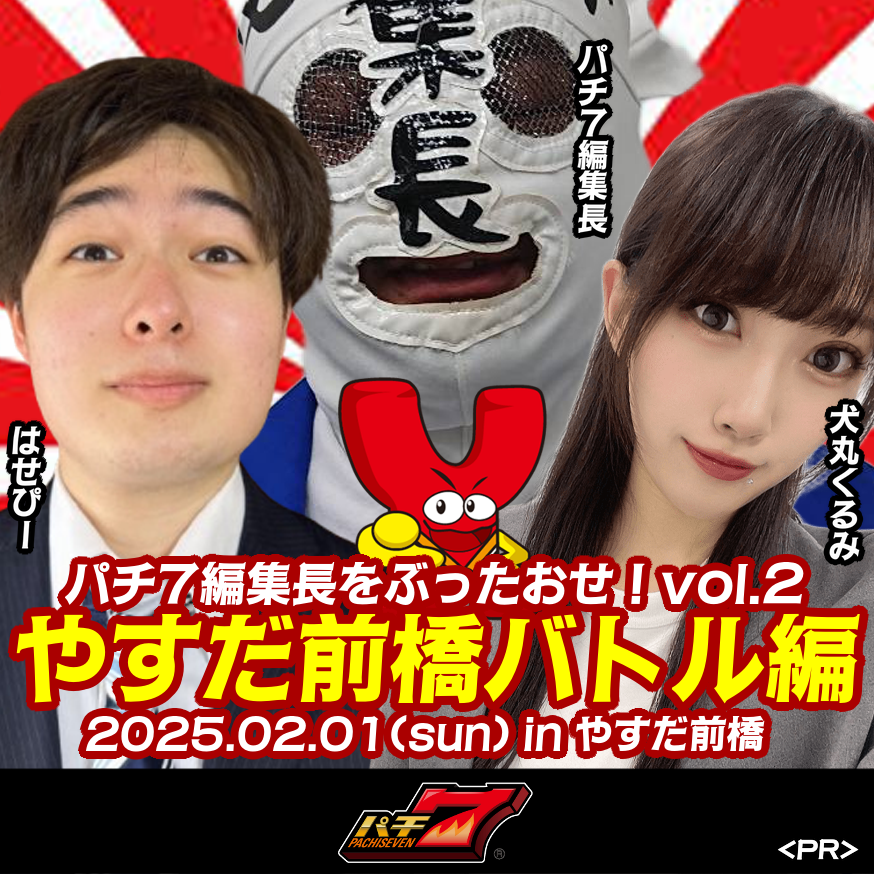 パチ7編集長をぶったおせ！ 2月1日(日)『やすだ前橋』三つ巴バトル(犬丸くるみvsはせぴーvs編集長)編！
