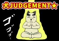 犬スロ（いぬスロ）第408回「田舎のパチンコ店をジャッジメント！の巻」