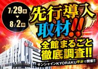 サンシャインで新台先行プレイ！　e ソードアート・オンライン アリシゼーション 夜空先行導入取材開始!!