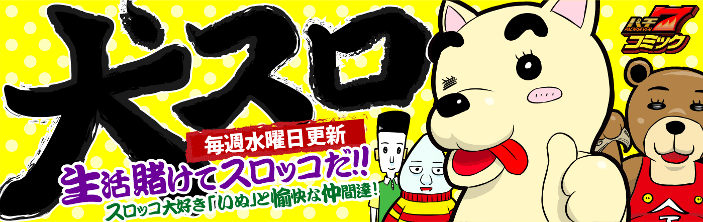 パチ７コミック 犬スロ いぬスロ 一覧 パチンコ パチスロコンテンツ パチ7