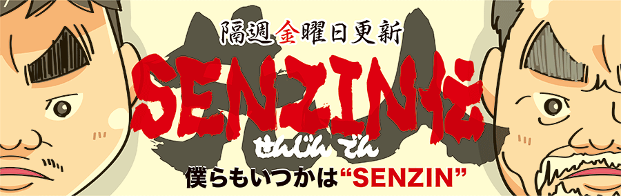 SENZIN伝