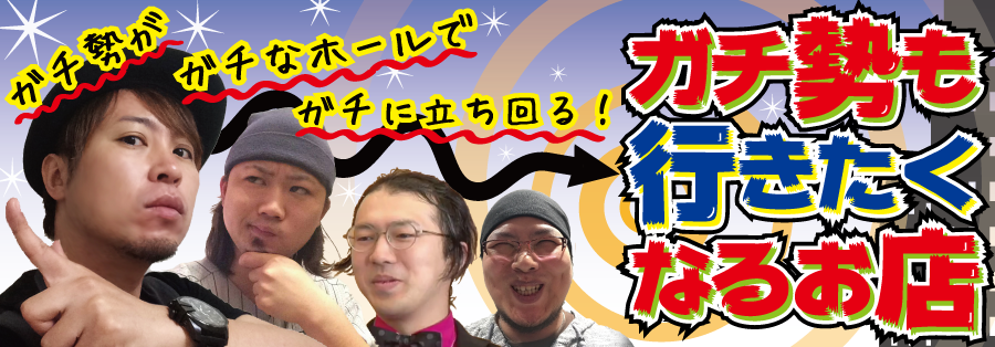 ガチ勢も行きたくなるお店