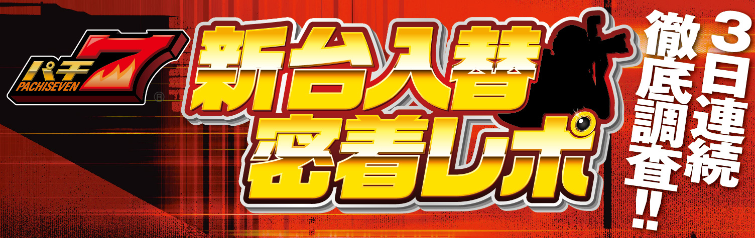 新台入替密着レポ-3days!-