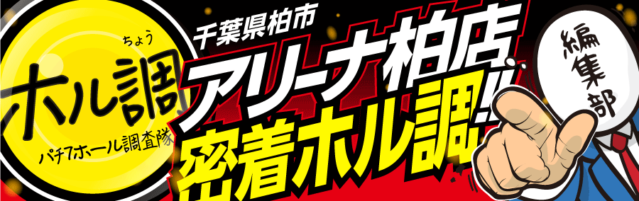 ホル調〜アリーナ柏店に密着調査!!