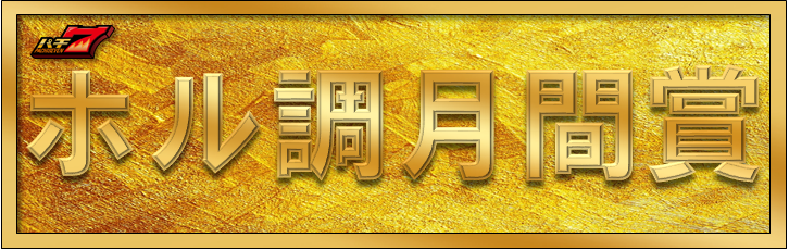 ホル調月間賞