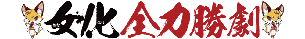 女化全力勝劇【撮影取材】