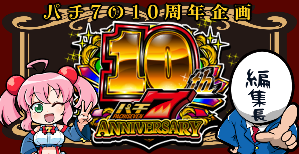 パチ7の10周年企画！