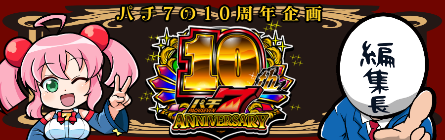 パチ7の10周年企画！