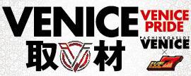 VENICE取材