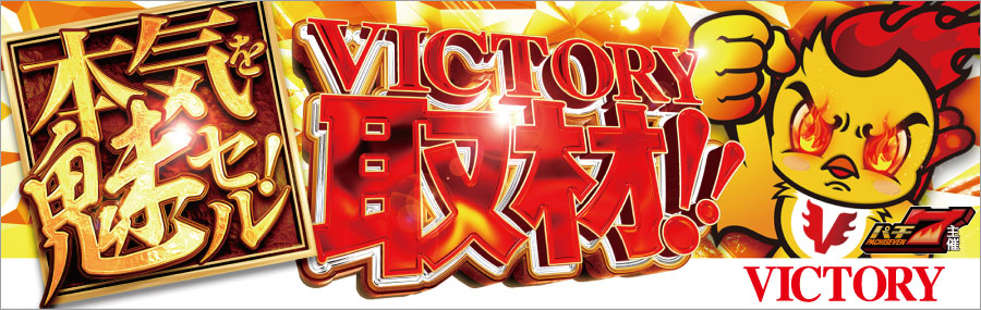 VICTORY取材