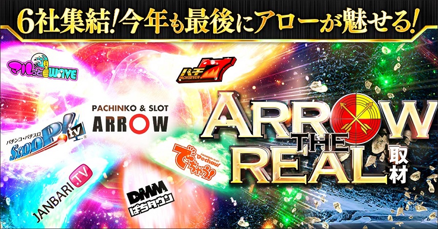 ARROW THE REAL取材