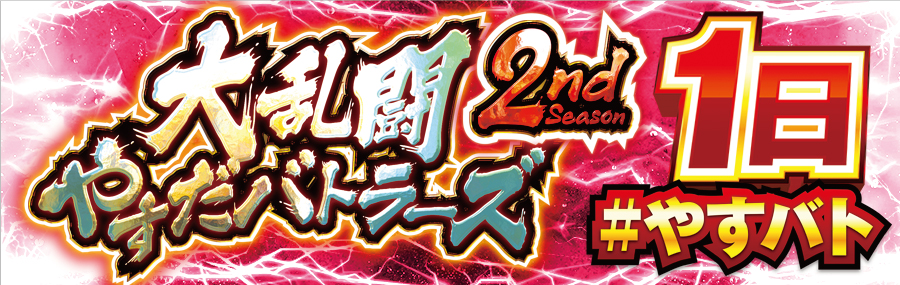 大乱闘やすだバトラーズ 2ndシーズン