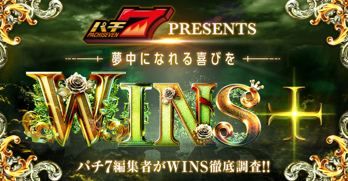 WINS+取材