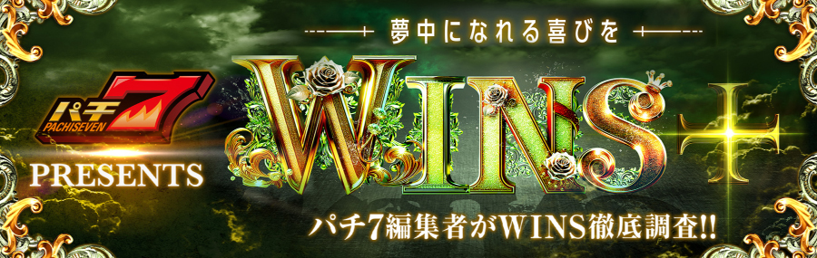 WINS+取材