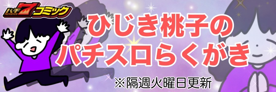 【パチ7コミック】ひじき桃子のパチスロらくがき