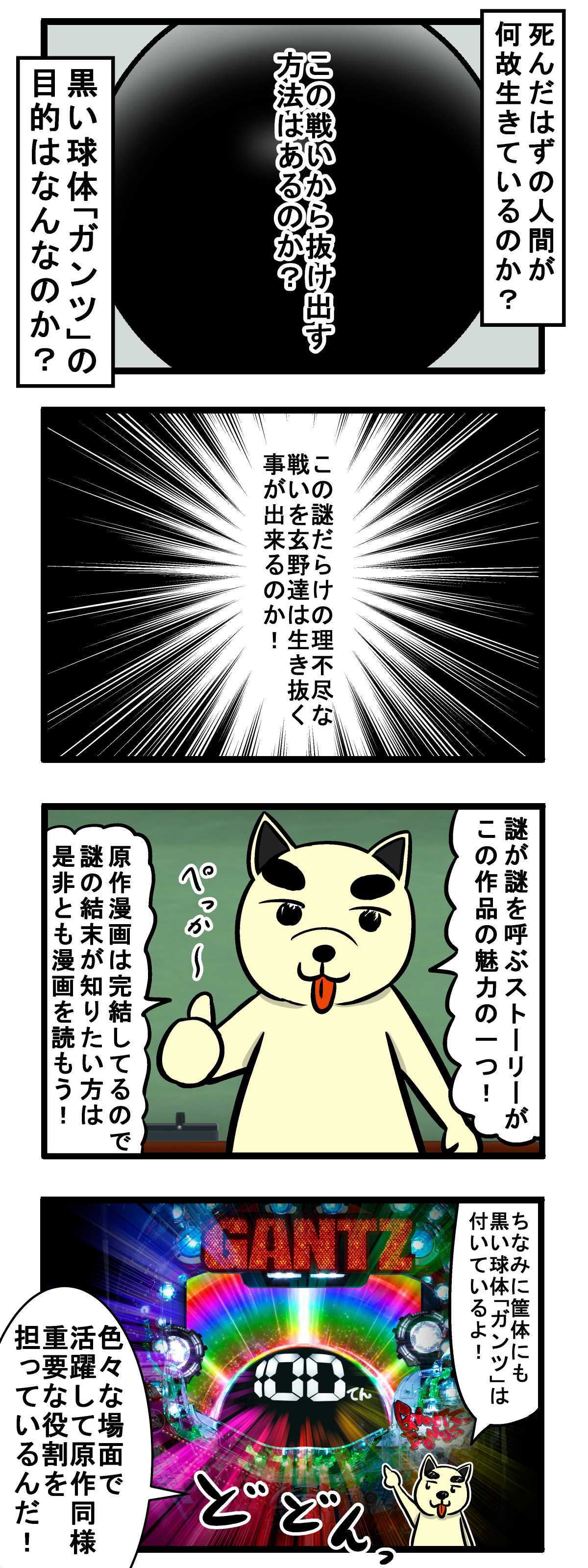 ぱちんこ Gantz ガンツ 特集 パチ7コミック犬 いぬ の原作講座