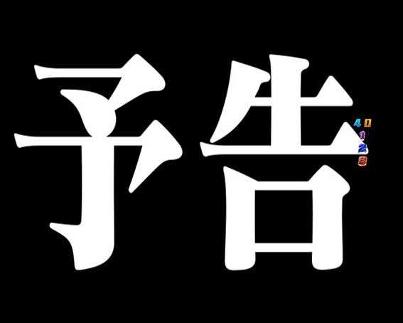 演出信頼度まとめ Crヱヴァンゲリヲン 18年モデル パチンコ エヴァ ヱヴァ12 響き合う心 Bibiっと