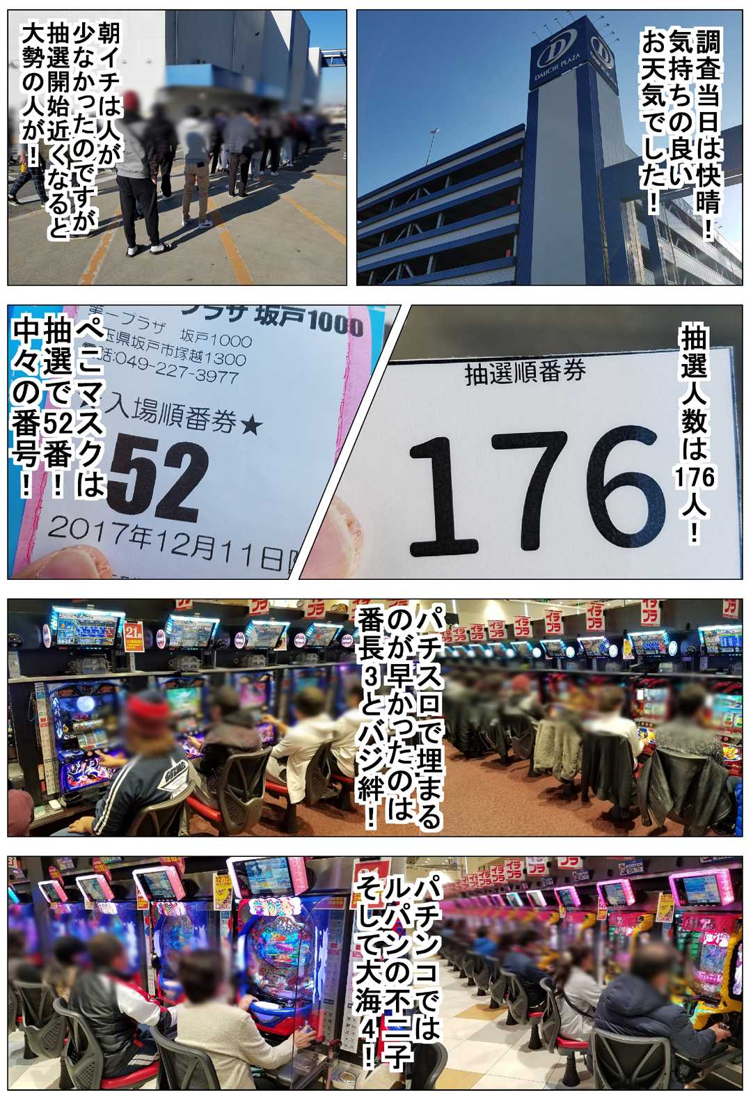 12月11日 月 出玉モリモリ 第一プラザ坂戸1000は月曜日から気合が入っていました ホル調 第一プラザを密着調査 評価 評判 出玉 レポート 来店 クチコミ パチ７ホール取材 パチ7