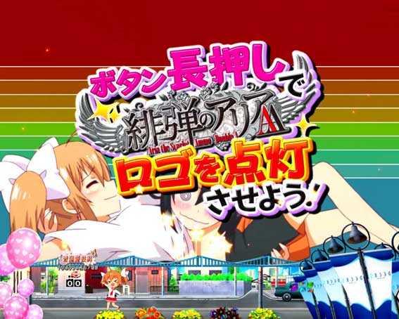 演出信頼度まとめ Cr緋弾のアリアaa パチンコ スペック 予告 保留 キマシタワーなどの総合情報