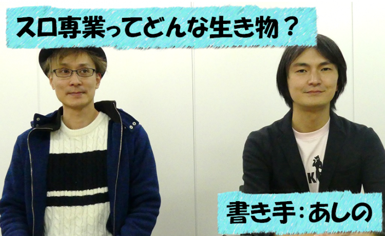 スロ専業ってどんな生き物なの 専業歴年 生涯収支億単位の男に聞いてみた スロット パチスロ プロ たろぅ たろう あしの