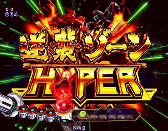 Pフィーバー機動戦士ガンダム 逆襲のシャアの逆襲ゾーンHYPER