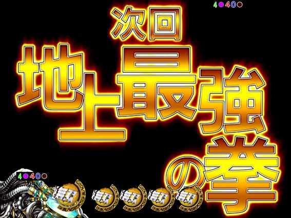 演出信頼度まとめ Cr北斗無双 パチンコ 裏ボタン 保留 ボーダー 予告 スペック 攻略