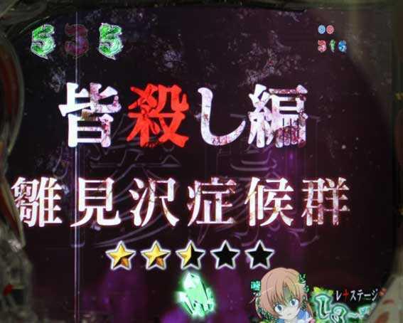 演出信頼度まとめ】Pひぐらしのなく頃に 廻｜パチンコ新台 保留 予告