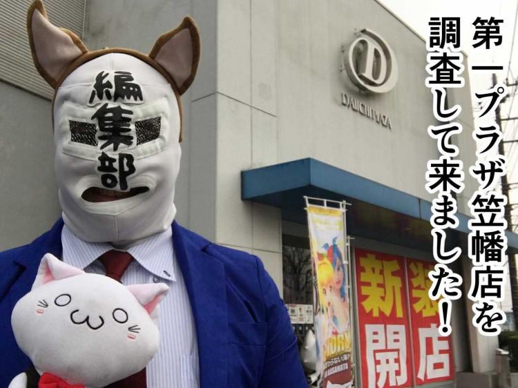 1月15日 水 第一プラザ笠幡店は増台された リゼロ がお祭り状態でした ホル調 第一プラザを密着調査 抽選 データ 笠幡 取材 パチ７ホール取材 パチ7