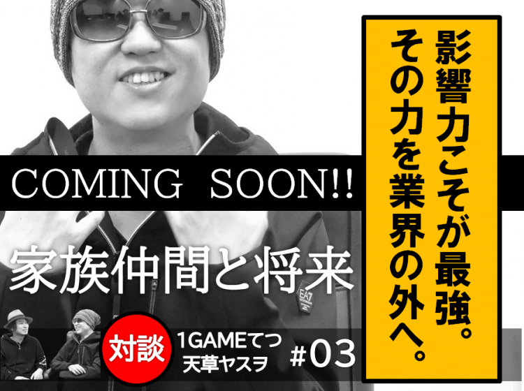 特別対談 01 嫌われ者てつの過去と分岐点 1gameてつと天草ヤスヲ 妖 1ゲーム ワンゲ ワンゲーム