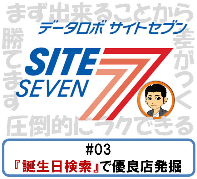 ガチ勢によるサイトセブンの使い方解説5連発 05 サイトセブンを使った 稼働 例 勝てない人必見 ガチ勢たちのデータ 立ち回りブログ ガチ勢によるサイトセブンの使い方解説5連発 05 サイトセブンを使った 稼働 例 ガチ勢ブログ 勝てる 勝率 データ