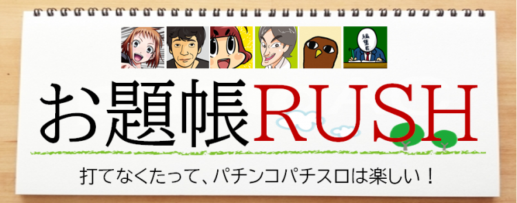 お題帳rush あしの 記憶スケッチコンテスト 一覧 パチンコ パチスロ機種解析 店舗情報 パチ7