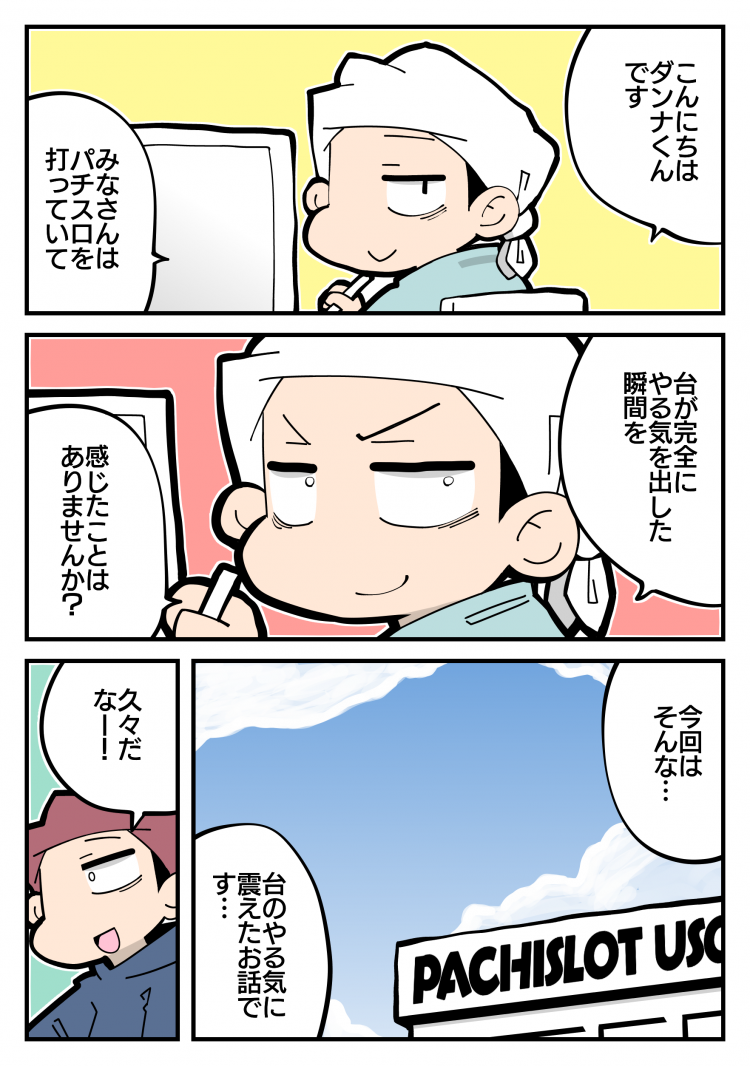 脱サラ回胴漫画家 ダンナくん 第228回 きみのやる気に応えたい