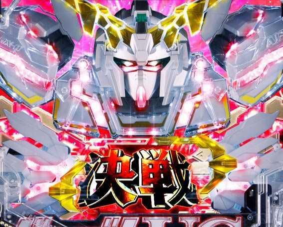 演出信頼度まとめ Pフィーバー機動戦士ガンダムユニコーン ガンダムuc 保留 先読み パチンコ新台 期待度 予告 スペック ボーダー 攻略 せせりくん