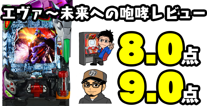 パチンコ新台評価』新世紀エヴァンゲリオン～未来への咆哮～のライター